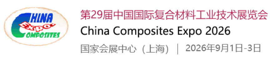 【江苏骏源】诚邀您参加2026第二十九届中国国际复合材料工业技术展览会‌
