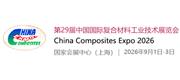 【江苏骏源】诚邀您参加2026第二十九届中国国际复合材料工业技术展览会‌